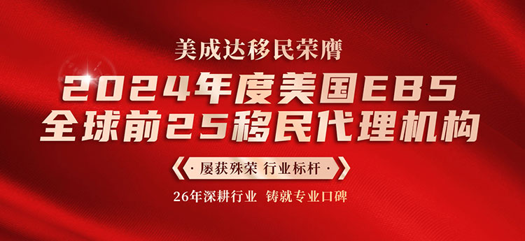 中国香港-美成达移民公司