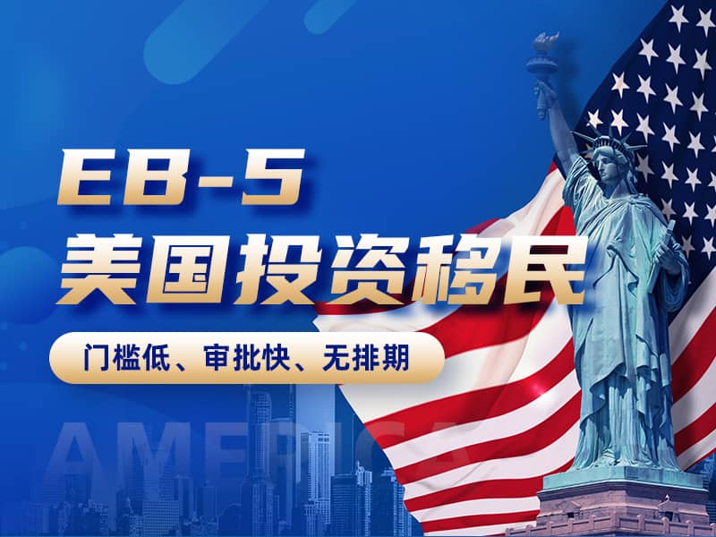 美国EB-5投资移民