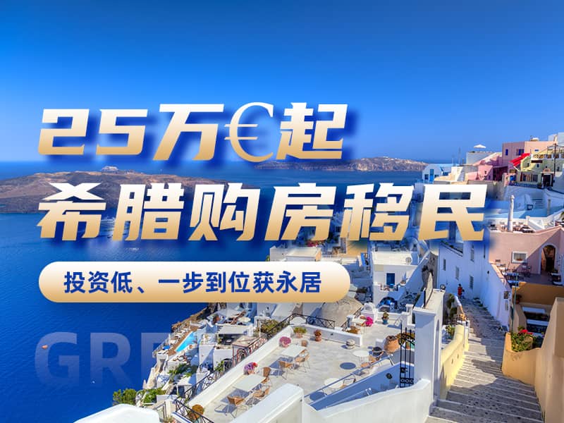 希腊购房移民