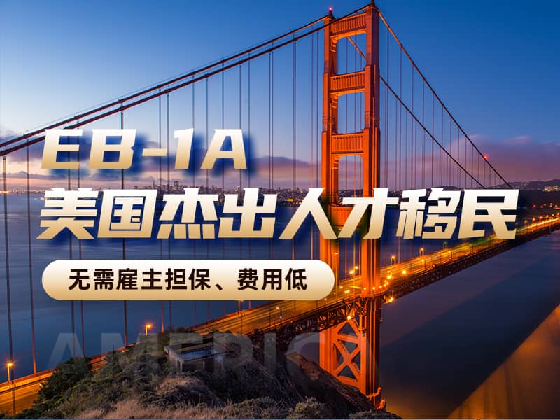 美国EB-1A移民