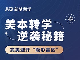 直播预告 | 美本转学逆袭秘笈：Jenny先生带你完善避开“隐形雷区”