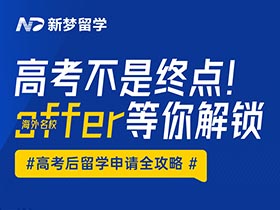 直播预告 | 高考不是终点！外洋名校offer等你解锁