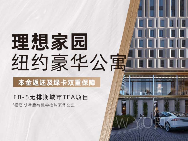 理想家园·纽约豪华公寓都会项目