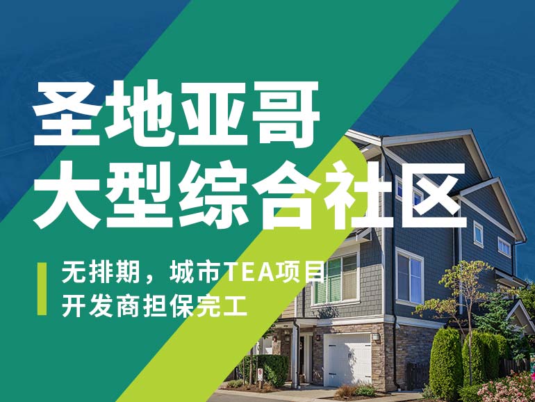 圣地亚哥大型综合社区都会项目