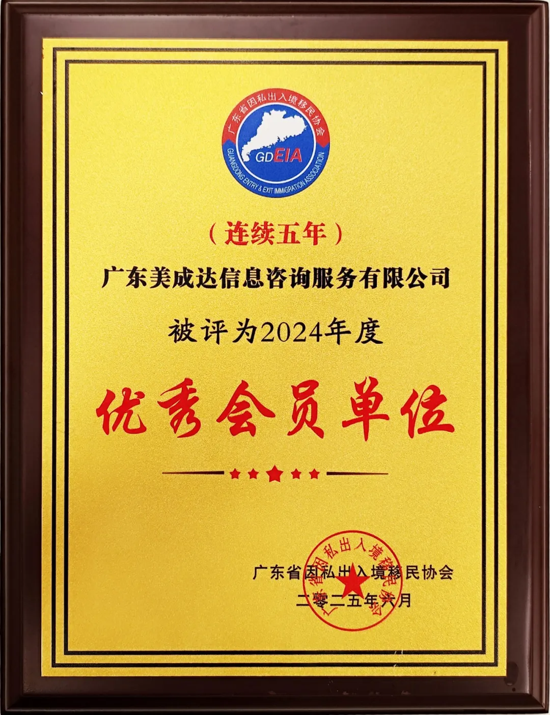 一连五年荣获“优异会员单位”，，，，，美成达再度连任移民协会副会长单位！