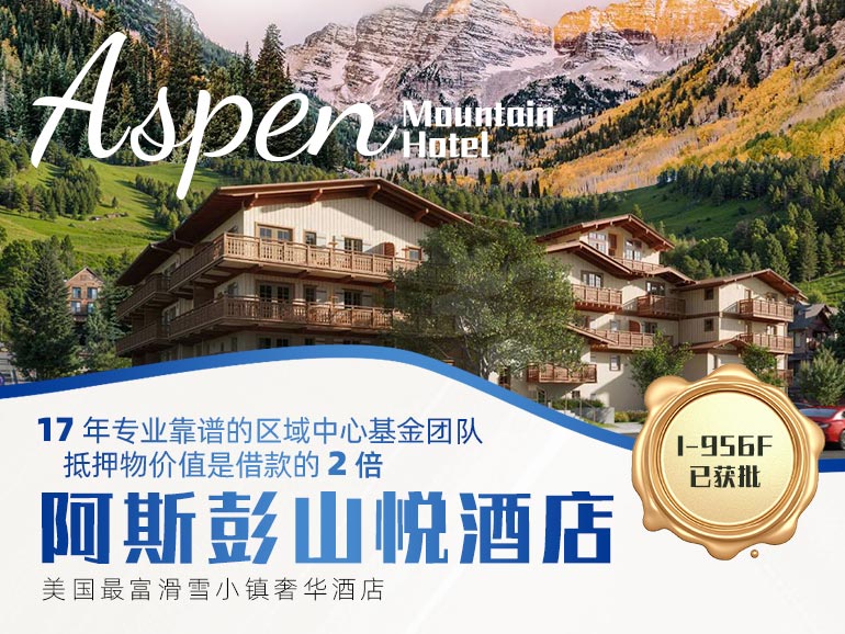 阿斯彭山悦旅馆项目