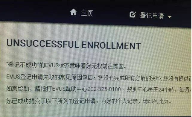 EVUS挂号需审慎，，，，，，失败效果很严重!