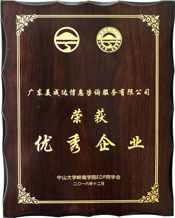 广东美成达移民公司获得中山大学岭南学院同砚会授予2016年度优异企业声誉奖项
