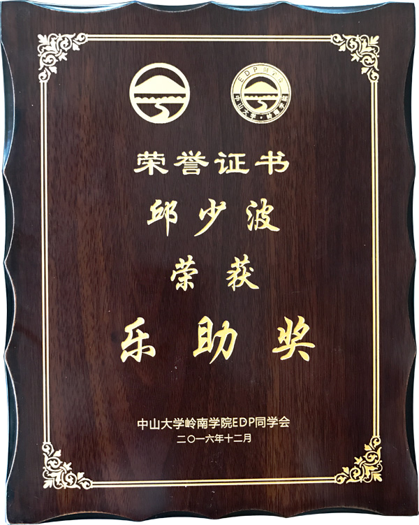 广东美成达移民公司执行总裁邱少波荣获乐助奖声誉奖项