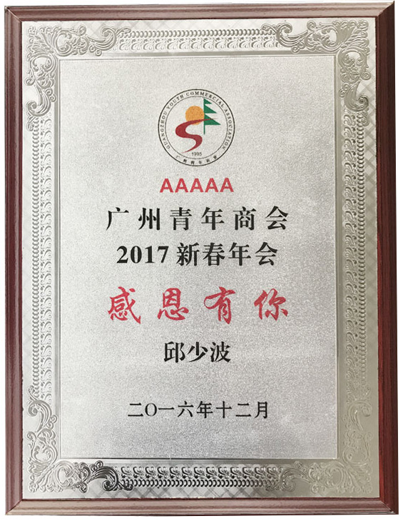 广东美成达移民公司执行总裁荣获感恩有你声誉奖项