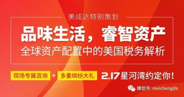 全球资产设置与美国税务剖析分享会