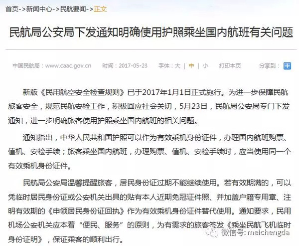 民航局公安局官方宣布：护照可作为有用乘机身份证件-美成达移民公司