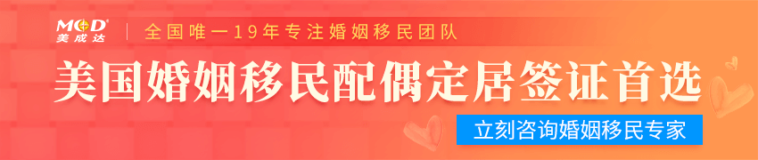 连忙咨询婚姻配偶移民专家