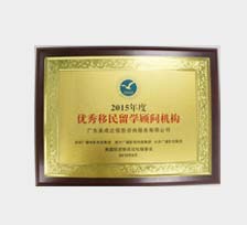 年度优异移民机构