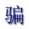 Evus挂号收费39美金？？？？？？欠盛意思你遭遇了骗子！