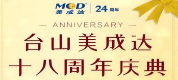 美成达集团台山分公司即将迎来18周年庆典！