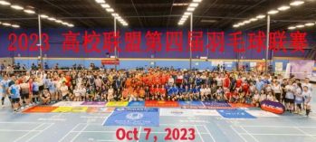 第四届南加高校同盟羽毛球联赛10月7号即将开打