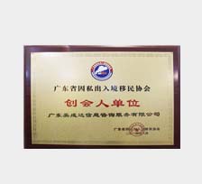 广东移民协会创会人单位