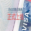 EVUS挂号需审慎，，，，，失败效果很严重!