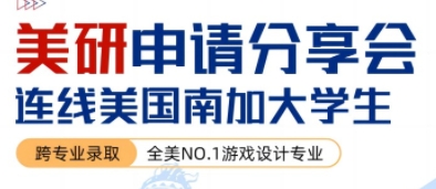 美国研究生留学申请分享会，，，连线NO.1游戏专业分享