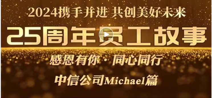 成人达己，，，，，我与美成达的故事[25周年系列故事]