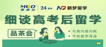 边品茶边细谈高考后留学方法！