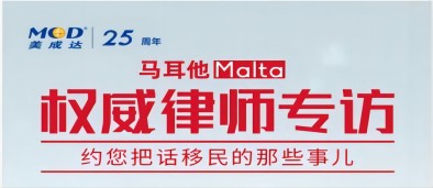 【直播】马耳他权威状师专。。。。。。，约您把话移民的那些事