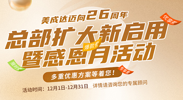 美成达中信总部扩大新启用暨感恩月运动